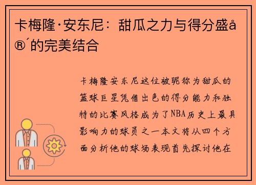 卡梅隆·安东尼：甜瓜之力与得分盛宴的完美结合