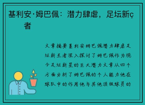 基利安·姆巴佩：潜力肆虐，足坛新王者