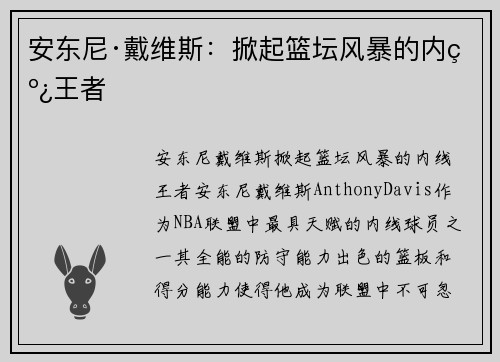 安东尼·戴维斯：掀起篮坛风暴的内线王者