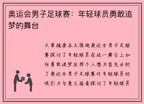 奥运会男子足球赛：年轻球员勇敢追梦的舞台