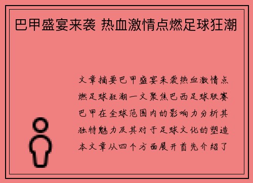 巴甲盛宴来袭 热血激情点燃足球狂潮