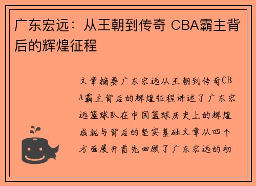 广东宏远：从王朝到传奇 CBA霸主背后的辉煌征程