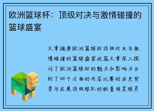 欧洲篮球杯：顶级对决与激情碰撞的篮球盛宴
