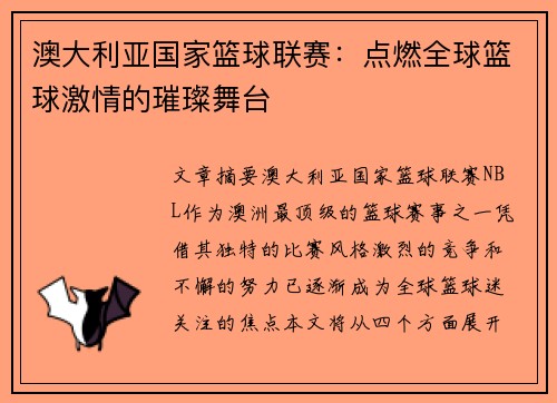 澳大利亚国家篮球联赛：点燃全球篮球激情的璀璨舞台