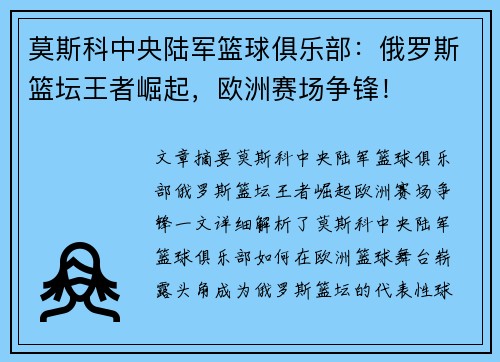 莫斯科中央陆军篮球俱乐部：俄罗斯篮坛王者崛起，欧洲赛场争锋！