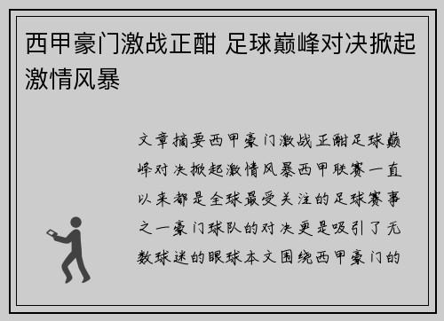 西甲豪门激战正酣 足球巅峰对决掀起激情风暴