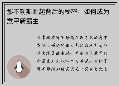 那不勒斯崛起背后的秘密：如何成为意甲新霸主