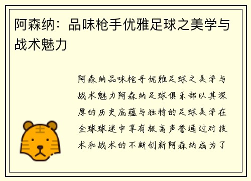 阿森纳：品味枪手优雅足球之美学与战术魅力