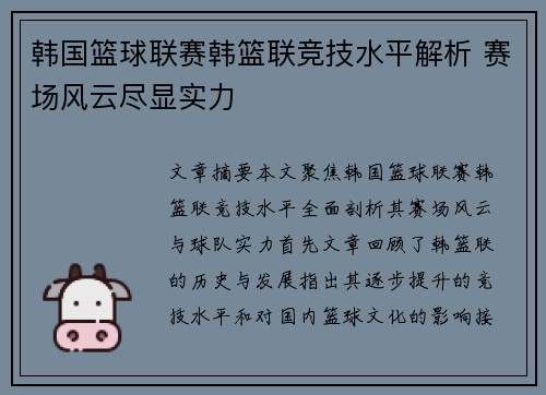 韩国篮球联赛韩篮联竞技水平解析 赛场风云尽显实力