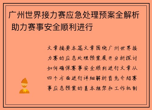 广州世界接力赛应急处理预案全解析 助力赛事安全顺利进行
