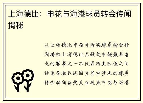 上海德比：申花与海港球员转会传闻揭秘