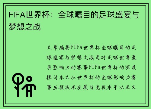 FIFA世界杯：全球瞩目的足球盛宴与梦想之战
