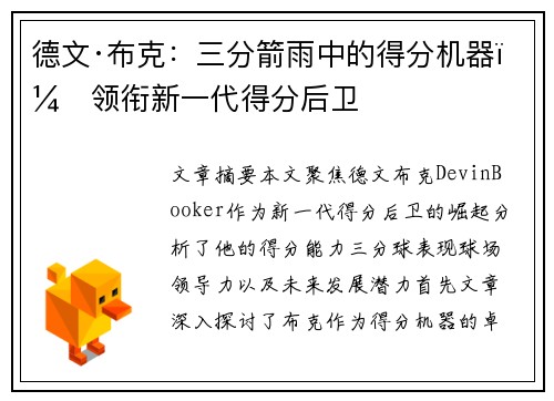 德文·布克：三分箭雨中的得分机器，领衔新一代得分后卫