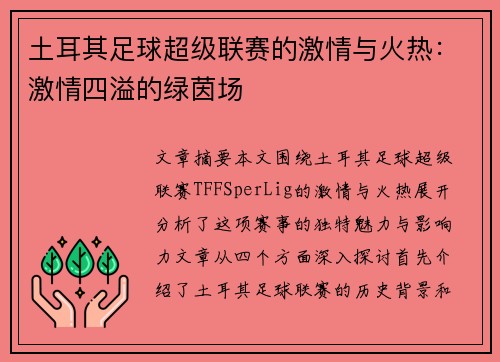 土耳其足球超级联赛的激情与火热：激情四溢的绿茵场
