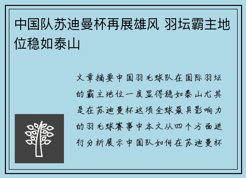 中国队苏迪曼杯再展雄风 羽坛霸主地位稳如泰山