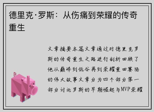 德里克·罗斯：从伤痛到荣耀的传奇重生