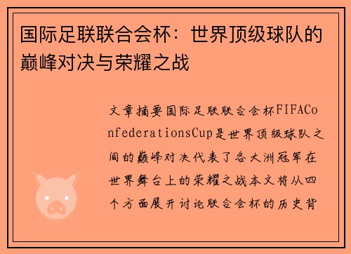 国际足联联合会杯：世界顶级球队的巅峰对决与荣耀之战