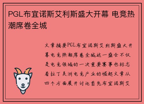 PGL布宜诺斯艾利斯盛大开幕 电竞热潮席卷全城