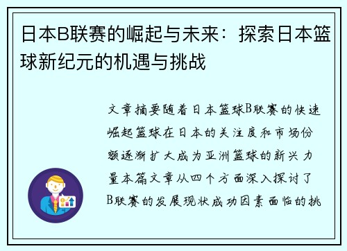 日本B联赛的崛起与未来：探索日本篮球新纪元的机遇与挑战