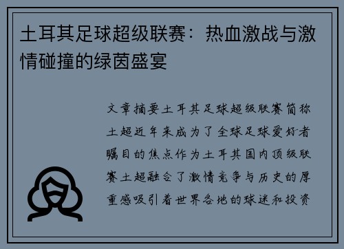 土耳其足球超级联赛：热血激战与激情碰撞的绿茵盛宴