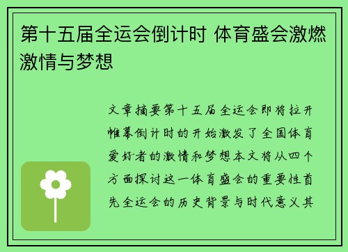 第十五届全运会倒计时 体育盛会激燃激情与梦想