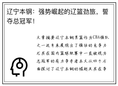 辽宁本钢：强势崛起的辽篮劲旅，誓夺总冠军！