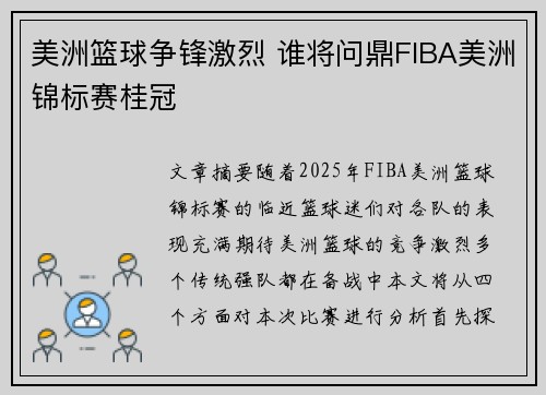 美洲篮球争锋激烈 谁将问鼎FIBA美洲锦标赛桂冠