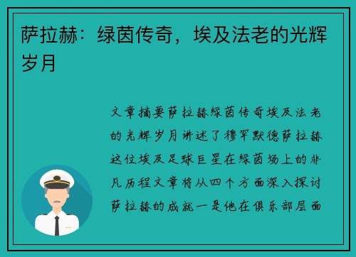 萨拉赫：绿茵传奇，埃及法老的光辉岁月