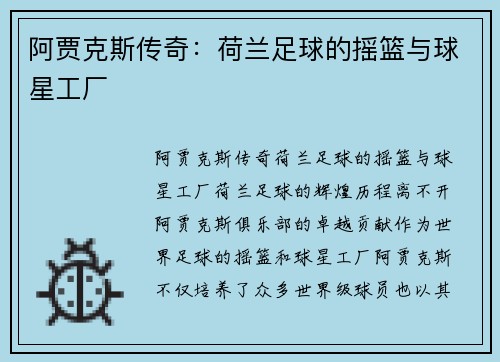 阿贾克斯传奇：荷兰足球的摇篮与球星工厂