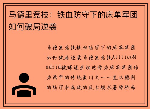 马德里竞技：铁血防守下的床单军团如何破局逆袭