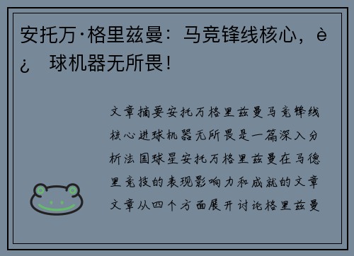 安托万·格里兹曼：马竞锋线核心，进球机器无所畏！