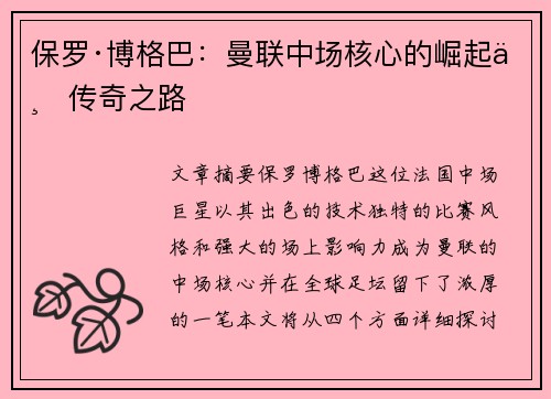 保罗·博格巴：曼联中场核心的崛起与传奇之路