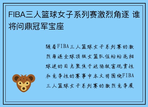 FIBA三人篮球女子系列赛激烈角逐 谁将问鼎冠军宝座