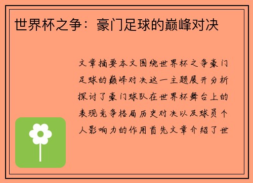 世界杯之争：豪门足球的巅峰对决