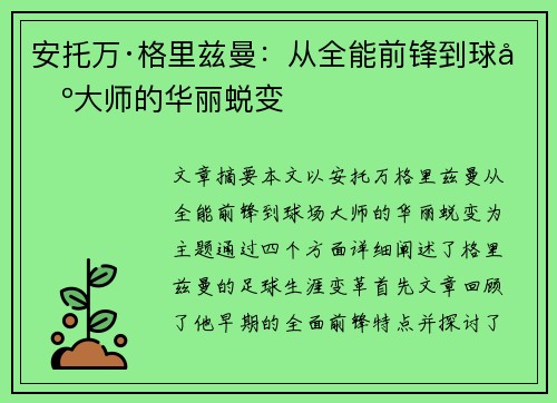 安托万·格里兹曼：从全能前锋到球场大师的华丽蜕变