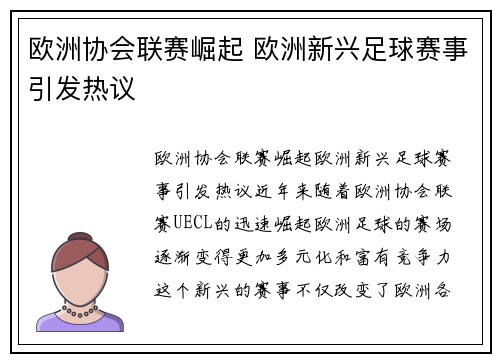 欧洲协会联赛崛起 欧洲新兴足球赛事引发热议