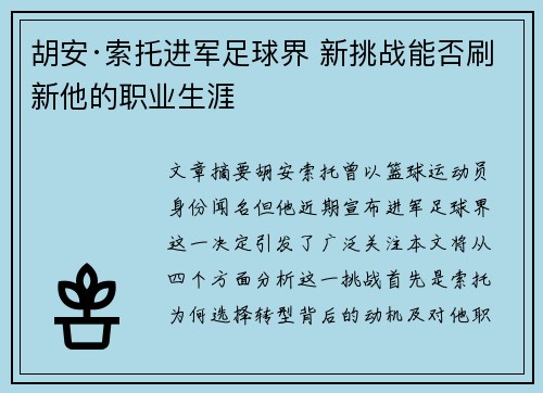 胡安·索托进军足球界 新挑战能否刷新他的职业生涯