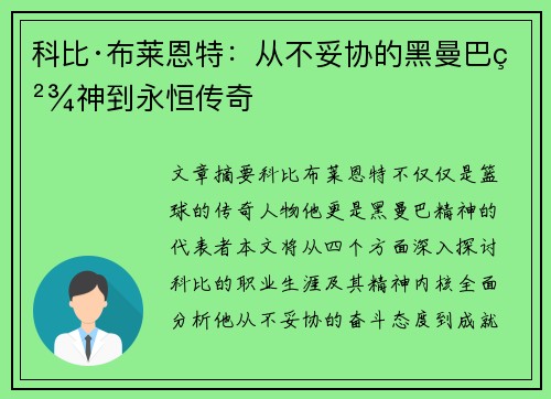 科比·布莱恩特：从不妥协的黑曼巴精神到永恒传奇