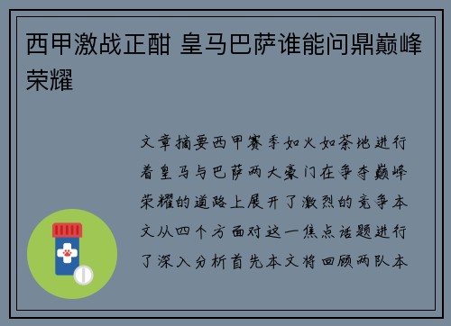 西甲激战正酣 皇马巴萨谁能问鼎巅峰荣耀