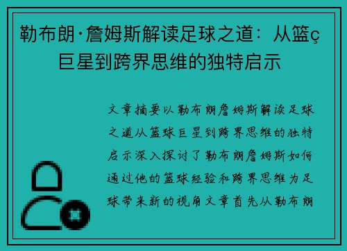 勒布朗·詹姆斯解读足球之道：从篮球巨星到跨界思维的独特启示