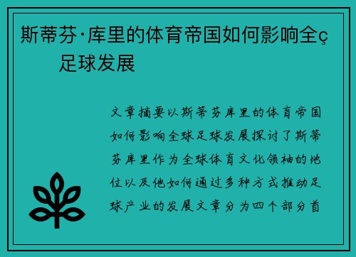 斯蒂芬·库里的体育帝国如何影响全球足球发展