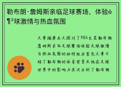 勒布朗·詹姆斯亲临足球赛场，体验足球激情与热血氛围