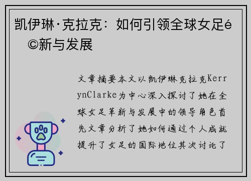凯伊琳·克拉克：如何引领全球女足革新与发展