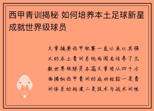 西甲青训揭秘 如何培养本土足球新星成就世界级球员