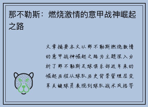 那不勒斯：燃烧激情的意甲战神崛起之路