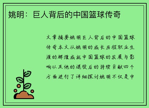 姚明：巨人背后的中国篮球传奇
