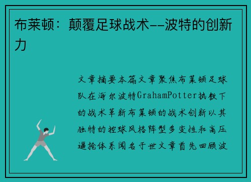 布莱顿：颠覆足球战术--波特的创新力