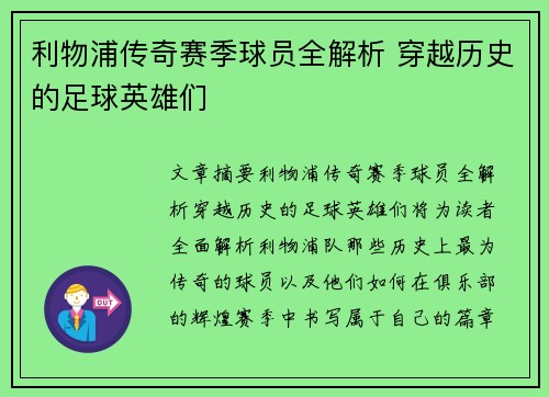 利物浦传奇赛季球员全解析 穿越历史的足球英雄们
