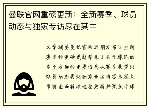 曼联官网重磅更新：全新赛季、球员动态与独家专访尽在其中