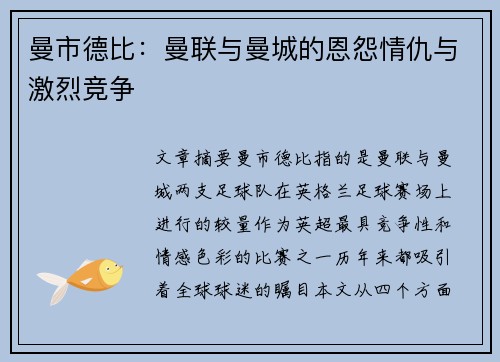 曼市德比：曼联与曼城的恩怨情仇与激烈竞争